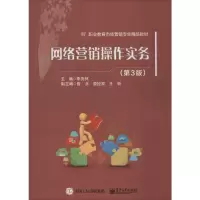 [M]网络营销操作实务(第3版)-9787121344947