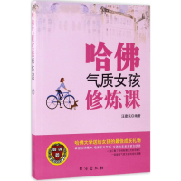 [M]哈佛气质女孩修炼课-9787516812556