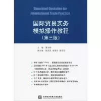 [M]国际贸易实务模拟操作教程(第3版)-9787566313287
