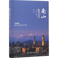 [M]南山教育记忆-9787100158961