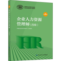 [M]企业人力资源管理师(四级) 第4版-9787516741702