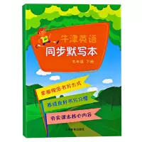 [M]五年级下/牛津英语同步默写本-9787544457927