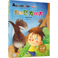 [M]我的恐龙朋友-9787519203429