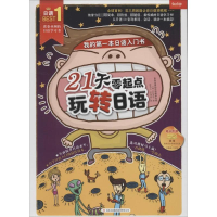 [M]21天零起点玩转日语-9787553475240