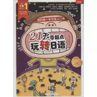 [M]21天零起点玩转日语-9787553475240