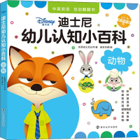 [M]迪士尼幼儿认知小百科 动物-9787305224836