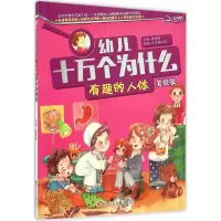 [M]有趣的人体-9787536570184