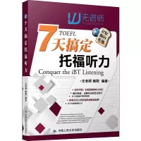 [M]7天搞定托福听力-9787300258171