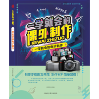 [M]一学就会的电子制作-9787542770707
