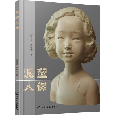 [M]泥塑人像-9787122248268