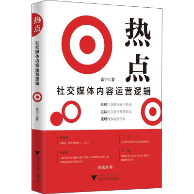 [M]热点 社交媒体内容运营逻辑-9787308179294