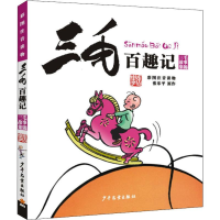 [M]三毛百趣记 彩图注音读物-9787558900655