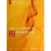 [M]中文版CorelDRAW X6艺术设计实训案例教程-9787515310602