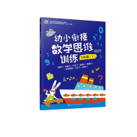 [M]飞跃篇(下)/幼小衔接数学思维训练-9787122350541