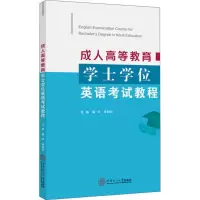 [M]成人高等教育学士学位英语考试教程-9787562348160