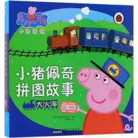 [M]小猪佩奇拼图故事·大火车-9787539796710