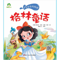 [M]格林童话/爱德少儿:听爸爸妈妈讲-9787534042409