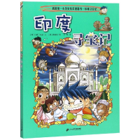 [M]环球寻宝记:印度寻宝记/我的第一本历史知识漫画书3-9787556836499
