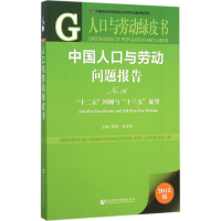 [M]中国人口与劳动问题报告-9787509780763