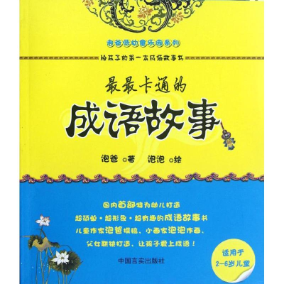 [N]最最卡通的成语故事-9787802509641