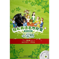 [M]轻松英语名作欣赏(共5册.小学版第3级.适合小学3.4年级英汉双语读物)-9787513524001