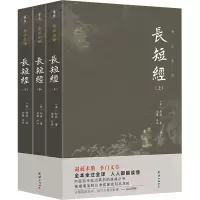 [M]长短经(全3册) 学谦 译 -9787512674264