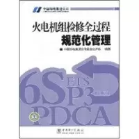 [M]火电机组检修全过程规范化管理-9787508377780