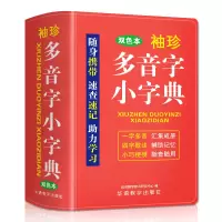 [M]袖珍多音字小字典 说词解字辞书研究中心 著 -9787513821872