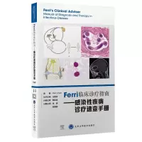 [M]Ferri 临床诊疗指南系列丛书Ferri临床诊疗指南——感染性疾病诊疗速查手册-9787565925085