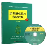[M]乐理视唱练耳考级教程(修订版)-9787806928363