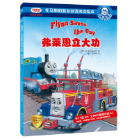 [M]弗莱恩立大功/托马斯和朋友双语阅读绘本.我爱阅读-9787556244126
