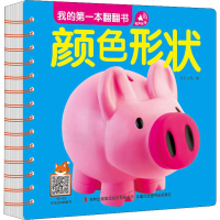 [M]我的第一本翻翻书 颜色形状-9787558166716