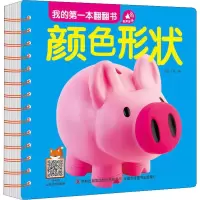 [M]我的第一本翻翻书 颜色形状-9787558166716