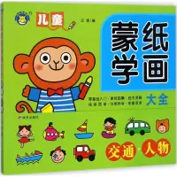 [M]儿童蒙纸学画大全-9787533292836