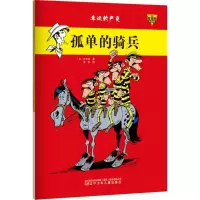 [M]孤单的骑兵-9787531566120