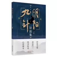[M]阴阳九针针法集 余浩 著 -9787513272193