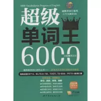 [M]超级单词王6000-9787510057717