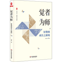 [M]觉者为师 好教师成长之新境-9787567590694