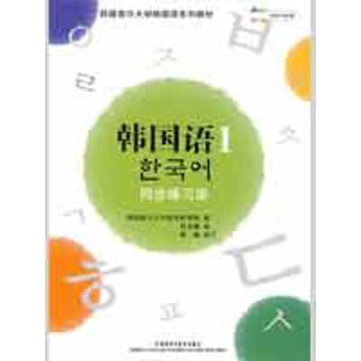 [M]韩国语(1)(同步练习册)(配MP3)(09新)-9787560071077