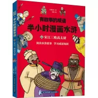 [M]有故事的成语 半小时漫画水浒 宋江三败高太尉-9787558718878