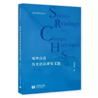 [M]境外汉语历史语法研究文选(第二版) 吴福祥 著 -9787572008436