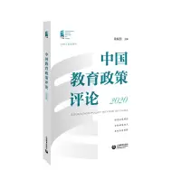 [M]中国教育政策评论2020 袁振国 著 -9787572010330