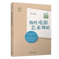 [M]当代电影艺术导论 尹鸿 著 -9787302569893