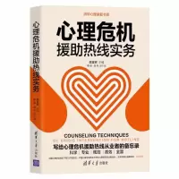 [M]心理危机援助热线实务-9787302588658