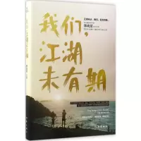 [M]我们,江湖未有期-9787506391870