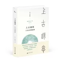 [M]我的五千年 上古迷思:三皇五帝到夏商/新民说-9787549567423