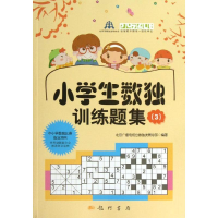 [M]小学生数独训练题集-9787508840451