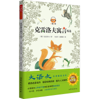 [M]克雷洛夫寓言精选-9787532927289