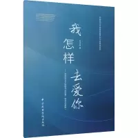 [M]我怎样去爱你——栾凯新艺术歌曲作品选集(钢琴伴奏版) 张佳佳 编 -9787569600094