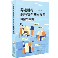 [M]养老机构服务安全基本规范释解与案例 侯二朋 著 -9787521621402